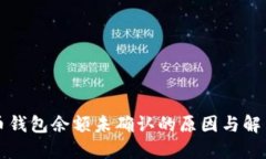 比特币钱包余额未确认的