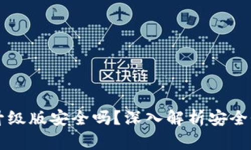 以太坊钱包升级版安全吗？深入解析安全性与使用技巧