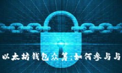 全面解析以太坊钱包众筹