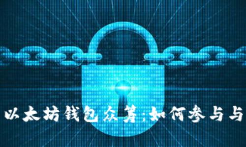 全面解析以太坊钱包众筹：如何参与与风险管理