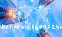 如何解决tpWallet交易流动性