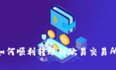 tpWallet如何顺利转账到欧易