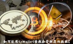 如何使用tpWallet查找和管理