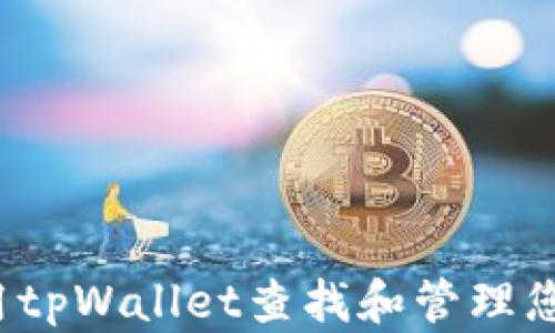 
如何使用tpWallet查找和管理您的数据？