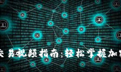 tpWallet买卖交易视频指南：轻松掌握加密货币交易技巧