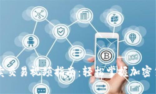 tpWallet买卖交易视频指南：轻松掌握加密货币交易技巧