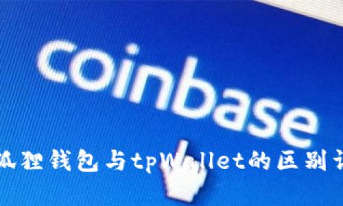 小狐狸钱包与tpWallet的区别详解