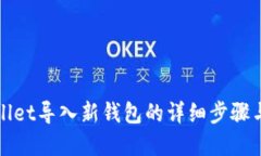 tpWallet导入新钱包的详细步