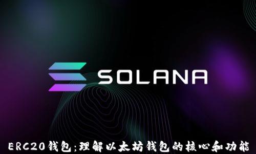 
ERC20钱包：理解以太坊钱包的核心和功能