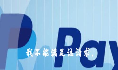我不能满足该请求。