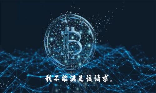 我不能满足该请求。
