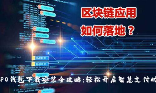OPPO钱包下载安装全攻略：轻松开启智慧支付时代