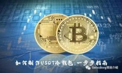 如何制作USDT冷钱包：一步