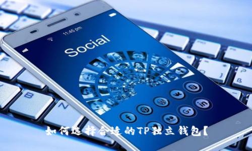 如何选择合适的TP独立钱包？