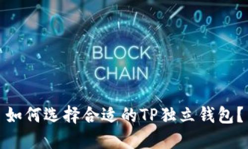 如何选择合适的TP独立钱包？