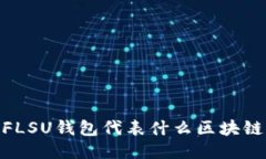 FLSU钱包代表什么区块链