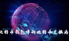 如何将比特币钱包中的比