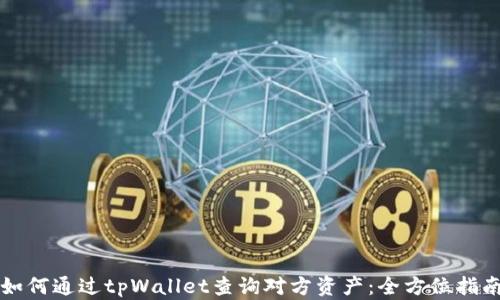 
如何通过tpWallet查询对方资产：全方位指南