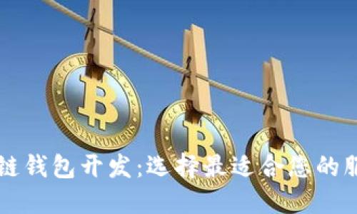 区块链钱包开发：选择最适合您的服务商