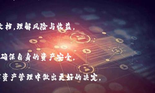 biao ti/biao ti存放比特币和以太坊的最佳钱包选择/biao ti
比特币钱包,以太坊钱包,加密货币,虚拟货币/guanjianci

### 内容主体大纲

1. 引言
   - 介绍比特币与以太坊的崛起
   - 存储虚拟货币的必要性

2. 数字钱包的概念
   - 什么是数字钱包？
   - 数字钱包的类型

3. 比特币钱包概述
   - 比特币钱包的作用
   - 比特币钱包的选择标准

4. 以太坊钱包概述
   - 以太坊钱包的作用
   - 以太坊钱包的选择标准

5. 各类钱包详细对比
   - 热钱包与冷钱包
   - 软件钱包与硬件钱包
   - 在线钱包与离线钱包

6. 如何选择合适的钱包
   - 安全性
   - 使用便捷性
   - 费用

7. 存放比特币与以太坊的方法
   - 如何将比特币、以太坊存储至钱包？
   - 导入导出钱包的步骤

8. 钱包使用注意事项
   - 定期备份钱包
   - 安全保护措施

9. 未来展望
   - 数字钱包的趋势
   - 区块链技术革新

10. 结论
    - 总结数字钱包的重要性与选择

---

### 详细内容

#### 引言

随着数字货币的快速发展，比特币和以太坊已经成为全球最受欢迎的两种虚拟货币。无论是投资者还是普通用户，都需要一个安全、可靠的钱包来存储他们的数字资产。钱包不仅是交易的工具，更是保护资产的重要保障。因此，了解不同类型的钱包及其使用方式显得尤为重要。

#### 数字钱包的概念

什么是数字钱包？
数字钱包是用于存储、管理和交易虚拟货币的工具。它通过加密技术确保用户的资产安全，同时也提供便捷的交易体验。数字钱包可以在多个设备上使用，包括手机、电脑甚至硬件设备。

数字钱包的类型
数字钱包主要可以分为热钱包和冷钱包。热钱包是时刻在线的，方便用户进行快速交易，但相对安全性较低。冷钱包则是离线存储，安全性更高，适合长期保存资产。根据用户的需求，可以选择不同类型的钱包。

#### 比特币钱包概述

比特币钱包的作用
比特币钱包用于存储用户的比特币，它保存用户的私钥和地址，用户通过这些信息进行比特币的接收和发送。此外，比特币钱包还可以提供交易历史记录和余额查询等功能。

比特币钱包的选择标准
选择比特币钱包时，用户应关注以下几个标准：安全性、易用性、费用以及是否支持多种功能。例如，一些钱包提供了交易分析、实时价格追踪等附加功能，能够提升用户体验。

#### 以太坊钱包概述

以太坊钱包的作用
以太坊钱包不仅用于存储以太坊（ETH），还可以存储以太坊的智能合约。用户可以通过以太坊钱包进行各种去中心化应用（DAPP）的操作，如参与ICO、进行NFT交易等。

以太坊钱包的选择标准
与比特币钱包类似，选择以太坊钱包时也应关注安全性、功能多样性和用户体验等方面。还需确认钱包是否支持ERC20、ERC721等不同类型的代币。

#### 各类钱包详细对比

热钱包与冷钱包
热钱包方便用户随时随地进行交易，通常适合日常使用；而冷钱包因其离线存储的特性，更适合大额存储，保障资金安全。用户需根据自己的交易频率和金额规模选择合适的钱包类型。

软件钱包与硬件钱包
软件钱包是一种基于软件平台的数字钱包，一般易于使用，但安全性相对较低。硬件钱包则需要通过专用的硬件设备进行操作，能够为用户提供更高的安全保障，尤其适合资产较大的用户。

在线钱包与离线钱包
在线钱包常常提供便捷的交易体验，但网络攻击的风险也相应增加；离线钱包，如纸钱包或硬件钱包，即便不接入网络，也能实现安全存储。用户需根据其安全需求权衡这两种钱包的优劣。

#### 如何选择合适的钱包

安全性
在选择钱包时，安全性是首要考虑因素。用户应选择那些拥有多重认证、冷存储等安全措施的钱包。通过阅读钱包的安全评级和用户评论，可以对其安全性有个大致了解。

使用便捷性
对于数字货币的新手而言，钱包的操作界面及其易用性也是重要的考虑因素。如果钱包操作复杂，用户可能会在使用过程中遇到困难，进而影响其数字资产管理体验。

费用
不同钱包的费用结构可能会有所不同，包括交易费用、存储费等等。在选择时，用户应了解这些费用，选择最具性价比的钱包。

#### 存放比特币与以太坊的方法

如何将比特币、以太坊存储至钱包？
用户首先要创建一个钱包账号，然后通过转账的方式将比特币、以太坊等数字货币存入钱包。当用户需要将资产转出时，只需提供地址与转账金额，验证后即可完成交易。

导入导出钱包的步骤
在需要更换钱包时，用户可以通过备份私钥或助记词来实现导入导出操作。具体步骤包括进入钱包设置，选择导入/导出功能，并按照提示完成操作。

#### 钱包使用注意事项

定期备份钱包
为避免数据丢失，用户应定期备份钱包信息，确保在设备丢失或损坏时可以找回资产。备份时，不要将信息存储在网络环境中，应选择安全的存储方法。

安全保护措施
吸取过去的教训，用户在使用钱包时需采取必要的保护措施，如设置强密码，定期更改密码，并启用双重认证等，降低被盗风险。

#### 未来展望

数字钱包的趋势
随着区块链技术的不断发展，数字钱包的安全性和便捷性将不断提高。未来，用户可能通过生物识别技术、人工智能等新技术，实现更为高效的资产管理。

区块链技术革新
区块链技术正在不断更新迭代，新的共识机制、智能合约应用将推动钱包的发展。用户应关注这些趋势，以选择适合自己需求的数字钱包。

#### 结论

总之，选择一个合适的数字钱包是存放比特币与以太坊的关键。通过理解不同类型钱包的特点、选择合适的安全措施，用户可以更好地保护其数字资产，享受加密货币带来的便利与收益。

---

### 六个相关问题

1. 什么是燃气费（Gas fees）？
2. 如何保护数字钱包的安全？
3. 什么是硬件钱包，它有什么优势？
4. 数字钱包是否支持多种货币？
5. 如果忘记密码，如何找回数字钱包？
6. 如何利用收益农业（Yield Farming）提高资产收益率？ 

#### 问题1：什么是燃气费（Gas fees）？

燃气费的定义
燃气费是以太坊网络上每一笔交易需要支付的费用，其目的是为了激励矿工处理和确认交易。燃气费根据网络拥堵情况动态调整，以确保交易能在合理时间内被处理。

燃气费的计算方式
燃气费的计算方式为：燃气费用 = 燃气价格 × 交易所需的燃气数量。交易执行时，用户可以自定义燃气价格，高的燃气价格能加快交易确认速度。

如何检查燃气费
用户可以通过区块链浏览器或者一些行业应用查看当前的燃气费行情。不同时间段，燃气费用可能有所波动，因此用户应在进行交易前参考相关数据以决定合适的燃气价格。

#### 问题2：如何保护数字钱包的安全？

使用强复杂的密码
数字钱包密码应尽量复杂，包含字母、数字和特殊字符，同时避免使用容易被猜到的信息，如生日。定期更改密码可进一步提高安全性。

启用双重认证
许多数字钱包提供双重认证功能，用户在登录时需要提供另一种验证方式，如短信验证码或手机App生成的动态密码。这能有效防止账户被盗。

定期备份并安全存储私钥
定期备份钱包信息，包括私钥和助记词，并将其安全存储在离线的位置。切勿将私钥和助记词存储在网络端，以防数据泄露。

#### 问题3：什么是硬件钱包，它有什么优势？

硬件钱包的定义
硬件钱包是一种专用设备，用于安全存储用户的私钥。由于硬件钱包是离线存储，其安全性高于软件钱包。

硬件钱包的优势
由于硬件钱包不连接互联网，其抵御网络攻击的能力强。此外，大部分硬件钱包还提供用户界面，方便用户随时查看和管理资产。即便计算机受到感染，硬件钱包仍然可以安全存储资产。

常见的硬件钱包
市面上常见的硬件钱包品牌包括Ledger、Trezor等。这些品牌提供不同型号的硬件钱包，以满足不同用户的需求。

#### 问题4：数字钱包是否支持多种货币？

多币种钱包与单币种钱包的区别
多币种钱包可以支持多种数字货币的存储和交易，用户只需使用一个钱包即可管理多个资产。而单币种钱包则只能存储一种特定的数字货币，也就是针对某一特定资产的专用钱包。

如何选择多币种钱包
在选择多币种钱包时，用户应确认该钱包是否支持自己所持有的所有数字货币类，并同时考虑钱包的安全性和使用便捷性。

使用多币种钱包的优势
使用多币种钱包可以集中管理不同的资产，避免在多个钱包中来回切换的麻烦，提高资产管理效率。同时，用户可以实时查看不同资产的动态，方便选择投资策略。

#### 问题5：如果忘记密码，如何找回数字钱包？

密码重置方式
大多数数字钱包在用户忘记密码时会提供“找回密码”的选项。用户通常需要提供相关的信息以确认身份，然后进行重置。

备份助记词的重要性
助记词是用于恢复钱包的关键。如果用户在创建钱包时保留了助记词，即便遗忘密码，也可以通过助记词恢复钱包，获取资产。

如何选择安全的密码管理工具
为了确保密码安全，用户可以选择一些安全的密码管理工具，帮忙存储和管理各类复杂密码，从而在需要时快速访问。

#### 问题6：如何利用收益农业（Yield Farming）提高资产收益率？

收益农业的定义
收益农业是指用户通过将其数字资产存入流动性池或者流动性挖矿项目，以获取奖励或利息的一种方式。收益农业通常伴随着一些风险，但回报也较为可观。

收益农业的操作方法
用户需选择一个可信的去中心化金融平台，然后将资产存入其流动性池中，获得相应的收益。用户应仔细阅读项目文档，理解风险与收益。

参与收益农业的风险
参与收益农业时需注意投资风险，包括智能合约漏洞及流动性风险等。用户应在了解投资项目的基础上，谨慎决策，确保自身的资产安全。

通过上述内容和针对问题的详细解答，你将能够更深刻地理解存放比特币和以太坊钱包的相关知识，帮助你在数字资产管理中做出更好的决定。