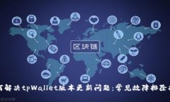 如何解决tpWallet版本更新问