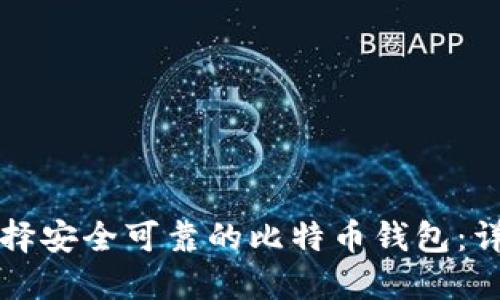 如何选择安全可靠的比特币钱包：详细指南