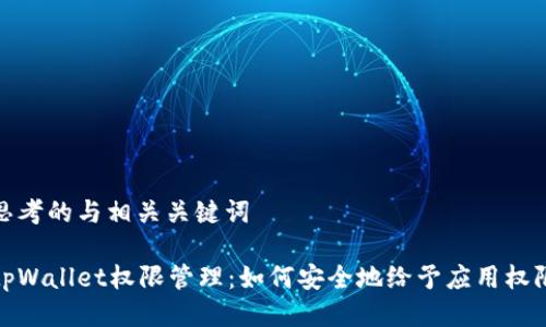 思考的与相关关键词

tpWallet权限管理：如何安全地给予应用权限