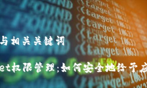 思考的与相关关键词

tpWallet权限管理：如何安全地给予应用权限