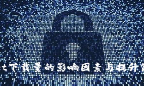tpWallet下载量的影响因素与提升策略分析