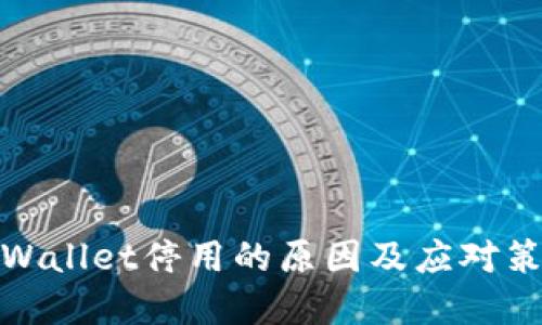 tpWallet停用的原因及应对策略