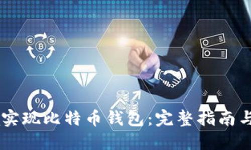 Java实现比特币钱包：完整指南与实践