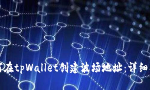 如何在tpWallet创建波场地址：详细指南