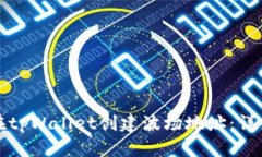 如何在tpWallet创建波场地址