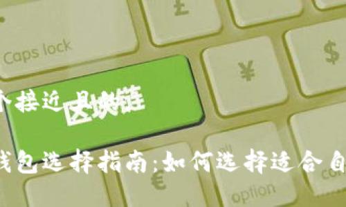 思考一个接近且的。

区块链钱包选择指南：如何选择适合自己的卡？