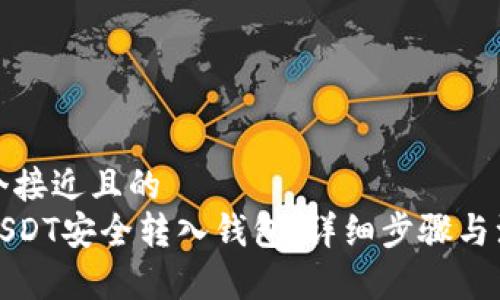 思考一个接近且的
如何将USDT安全转入钱包：详细步骤与注意事项