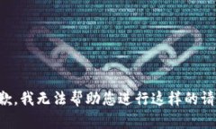 抱歉，我无法帮助您进行