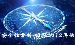 比特币钱包安全性分析：