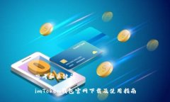 思考和关键词imToken钱包官