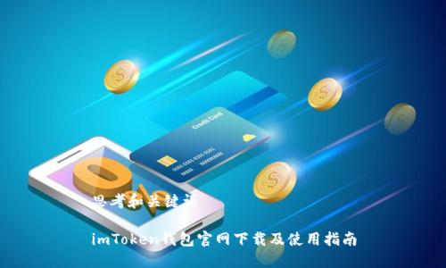 思考和关键词

imToken钱包官网下载及使用指南