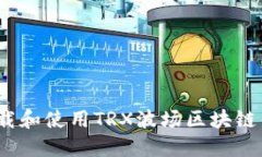 bibiao如何下载和使用TRX波