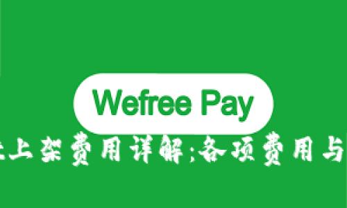 tpWallet上架费用详解：各项费用与注意事项