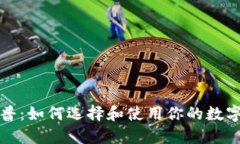 比特币钱包科普：如何选