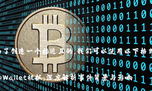 为了创造一个接近且的，我们可以使用以下格式：


tpWallet被抓：深度解析事件背景与影响