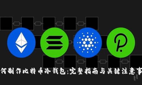 如何制作比特币冷钱包：完整指南与关键注意事项