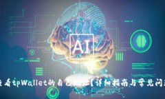 如何查看tpWallet的自己地址