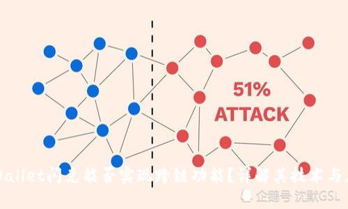 tpWallet闪兑能否实现跨链功能？详解其技术与应用