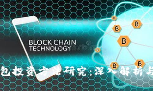 区块链钱包投资方法研究：深入解析与实用指南