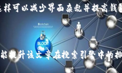   如何在tpWallet中添加合约地址：详细步骤解析 / 
 guanjianci tpWallet, 添加合约地址, 区块链, 数字资产 /guanjianci 

## 内容主体大纲

1. **引言**
   - 简介什么是tpWallet
   - 为什么要添加合约地址

2. **tpWallet的基本功能概述**
   - 钱包支持的区块链类型
   - 钱包的安全性和用户界面特点

3. **添加合约地址的步骤**
   - 准备工作
   - 具体操作步骤详解

4. **添加合约地址后需要注意的事项**
   - 如何验证合约地址的安全性
   - 常见错误及其解决方案

5. **tpWallet与其它钱包的比较**
   - tpWallet的优势
   - 其他数字钱包的特点

6. **趋势与展望**
   - 区块链技术的发展对数字钱包的影响
   - tpWallet未来的发展方向

7. **问题探讨**
   - 问题1：tpWallet支持哪些类型的合约地址？
   - 问题2：在添加合约地址时有什么常见错误？
   - 问题3：如何确保合约地址的安全性？
   - 问题4：如何查看已添加的合约地址的资产信息？
   - 问题5：添加合约地址后，我的资产有何变化？
   - 问题6：如何撤回不再使用的合约地址？

---

## 正文内容

### 引言
随着区块链技术的发展，数字钱包成为了人们管理数字资产的重要工具。其中，tpWallet因其友好的用户体验和良好的安全性而备受欢迎。在使用tpWallet的时候，许多用户都会遇到需要添加合约地址的情况。在本篇文章中，我们将详细讲解如何在tpWallet中添加合约地址，并为用户解答相关的常见问题。

### tpWallet的基本功能概述
tpWallet是一款支持多种主流区块链的数字钱包，主要包括以太坊、波场、EOS等。它不仅支持普通的代币管理，还支持DApp（去中心化应用）的使用。通过简单的用户界面，tpWallet降低了用户的使用门槛。在安全性能方面，tpWallet采取了多重加密措施，确保用户的资产安全，同时还具备助记词、私钥等备份功能。

### 添加合约地址的步骤
在使用tpWallet进行交易和管理资产时，用户可能会需要添加特定的合约地址，以便获取特定的Token或使用某些功能。

#### 准备工作
在添加合约地址之前，用户需要确保以下几点：
1. 确认合约地址的正确性：获取合约地址的最有效方法是直接从项目的官方网站或官方社交媒体渠道获取，避免诈骗合约。
2. 准备稳定的网络环境：确保你的设备连接到稳定的互联网，以避免在添加过程中出现网络错误。

#### 具体操作步骤详解
具体操作步骤如下：
1. 打开tpWallet应用程序，输入密码进行解锁。
2. 在主界面的资产列表中，找到右上角的“添加资产”选项。
3. 进入“添加资产”页面后，选择“添加合约地址”功能。
4. 将合约地址粘贴到相应的输入框中，系统将自动识别合约的相关信息。
5. 确认合约信息无误后，点击“确认”按钮进行添加。
6. 返回主界面，刷新资产列表，即可查看新添加的合约资产。

### 添加合约地址后需要注意的事项
在成功添加合约地址后，有几个事项需要用户注意：

#### 如何验证合约地址的安全性
添加合约地址后，最重要的是确保合约的安全性。用户可以通过区块链浏览器来验证合约的合法性和安全性，包括查看合约地址的创建者、交易记录以及持有人信息。

#### 常见错误及其解决方案
在添加合约地址的过程中，用户可能会遇到一些错误，例如地址格式不正确、无法识别的合约等。针对这些问题，用户可以尝试重新输入地址，或者查找相关的社区论坛和帮助文档以寻找解决方案。

### tpWallet与其它钱包的比较
tpWallet在市场上有着众多竞争对手，包括知名的MetaMask、Trust Wallet等。与这些钱包相比，tpWallet的优势主要体现在：
1. 用户界面友好，适合初学者使用。
2. 安全性高，支持多重备份机制。
3. 社区活跃，用户在使用过程中容易找到帮助。

### 趋势与展望
随着区块链技术的不断发展，数字钱包的功能也在不断扩展。未来，tpWallet可能会增加更多的功能，如集成DeFi平台、NFT管理功能等。此外，区块链技术的不断成熟将使得这些钱包在用户数据安全和隐私保护上更加完善。

---

## 问题探讨

### 问题1：tpWallet支持哪些类型的合约地址？
tpWallet支持的合约地址类型
tpWallet作为一款多链钱包，支持不同类型的合约地址，主要包括以太坊及其ERC20标准代币的合约地址，以及波场网络上的合约。用户可以将相应区块链上的合约地址添加到钱包中以进行资产管理。

...

### 问题2：在添加合约地址时有什么常见错误？
添加合约地址时的常见错误
在添加合约地址时，用户经常会遇到的问题包括地址格式错误、合约不存在或用户没有足够的Gas费进行交易等。为了避免这些问题，用户应确保输入的地址是完整且准确的，并且在进行操作前检查网络状态和余额。

...

### 问题3：如何确保合约地址的安全性？
确保合约地址安全性的措施
验证合约地址的安全性是非常重要的一步。用户可以通过区块链浏览器查询合约的创建细节、交易记录和持有人的信息来判断合约的安全性。此外，建议用户只添加来自官方来源或可信任社区的合约地址以降低风险。

...

### 问题4：如何查看已添加的合约地址的资产信息？
查看已添加合约地址的资产信息
在tpWallet中，用户可以通过访问资产列表，查看所有已添加的合约地址及其资产情况。选择特定资产后，用户可以查看资产的详细信息，包括当前余额、买卖记录等。

...

### 问题5：添加合约地址后，我的资产有何变化？
添加合约地址后资产的变化
成功添加合约地址后，用户的钱包内将显示该合约地址对应的Token资产。用户可以开始进行交易或使用DApp，这些资产也会随着市场的变化而变化，用户需时刻关注市场动态。

...

### 问题6：如何撤回不再使用的合约地址？
撤回不再使用的合约地址的方法
tpWallet允许用户管理已添加的合约地址。用户可以在资产列表中找到已添加的合约地址，选择“撤回”或“删除”按钮，将其从钱包中移除。这样可以减少界面杂乱并提高钱包的使用体验。

...

将以上问题深入展开，形成一篇完整的3700字以上的内容，将有助于用户更好地了解tpWallet的合约地址管理。不仅能解答他们的疑惑，也能提升该文章在搜索引擎中的排名，从而解决更多用户的问题。