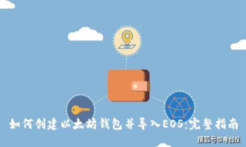如何创建以太坊钱包并导入EOS：完整指南
