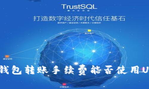 imToken钱包转账手续费能否使用USDT支付？